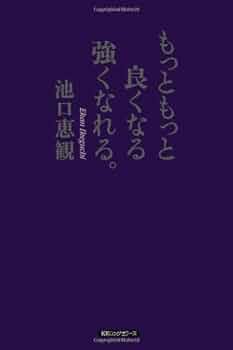 もっともっと良くなる強くなれる。 もっともっと良くなる強くなれる。 | 池口 恵観 |本 | 通販 | Amazon